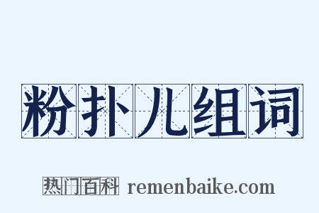 粉扑儿组词是什么意思的图片